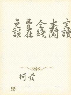 免费全本完结小说在线阅读