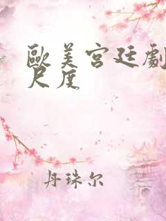 欧美宫廷剧 大尺度