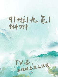 91啦|九色|蝌蚪