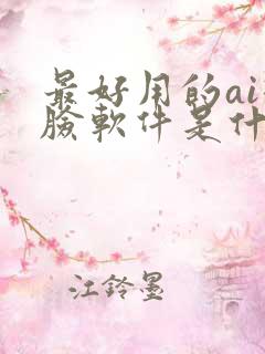 最好用的ai换脸软件是什么 最好用的ai换脸软件是什么