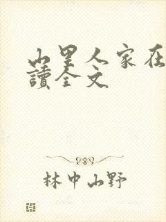 山里人家在线阅读全文