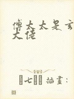 傅太太是玄学真大佬