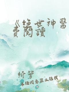 《绝世神医》免费阅读