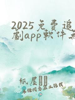 2025免费追剧app软件无广告