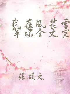我在风花雪月里等你全文完整版