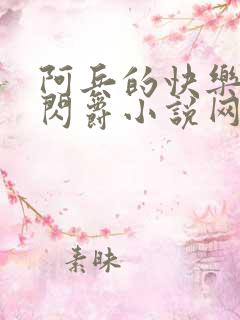 阿兵的快乐生活闪爵小说网