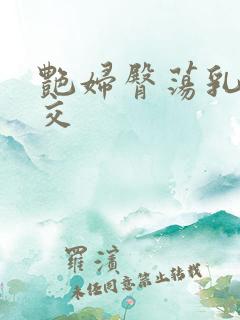 艳妇臀荡乳欲伦交