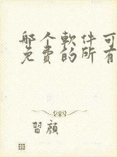 哪个软件可以看免费的所有动漫