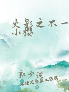 火影之不一样的小樱 火影之不一样的小樱