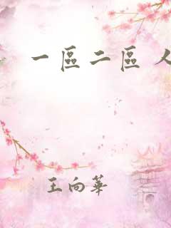 一区二区 人妻
