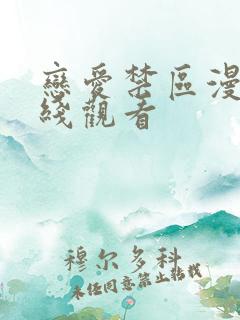 恋爱禁区漫画在线观看