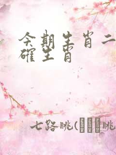 今期生肖二五准确生肖