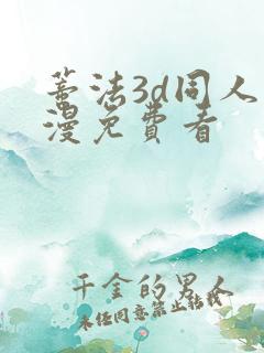 蒂法3d同人动漫免费看