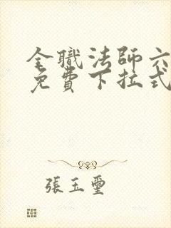 全职法师六漫画免费下拉式六漫画在线观看