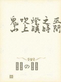 鬼吹灯之巫峡棺山上映时间