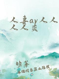 人妻av人人澡人人爽