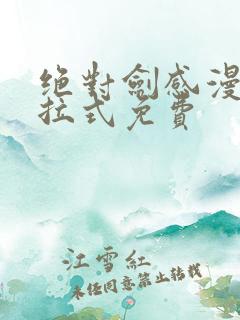 绝对剑感漫画下拉式免费