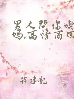 男人问你吃饭了吗,高情商回复