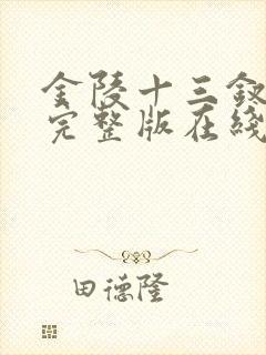 金陵十三钗电影完整版在线