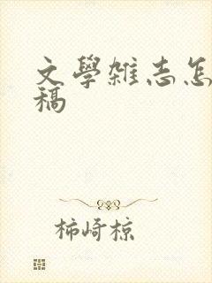 文学杂志怎么投稿