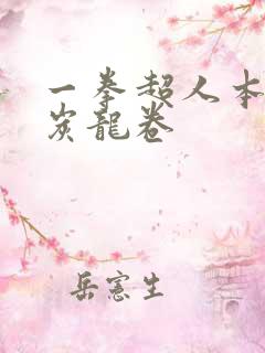 一拳超人本子清炭龙卷