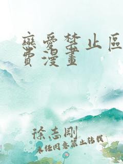 恋爱禁止区域免费漫画