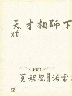 天才相师下载txt