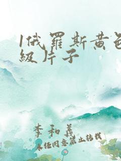 1俄罗斯黄色一级片子
