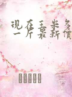 现在玉米多少钱一斤最新价格