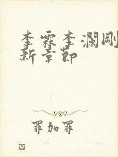 李霖李澜刚刚更新章节