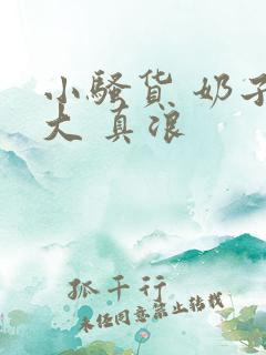 小骚货 奶子真大 真浪