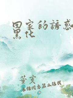 回家的诱惑品如黑化