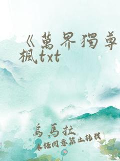 《万界独尊》林枫txt