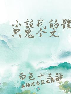 小说我的体内有只鬼全文