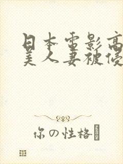 日本电影高贵的美人妻被侵犯