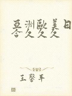 亚洲欧美日韩综合久久久