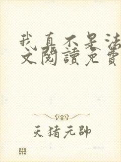 我真不是法爷全文阅读免费
