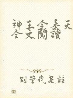 神王令秦天免费全文阅读