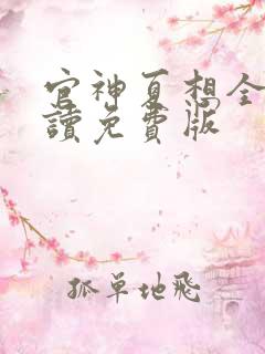 官神夏想全文阅读免费版