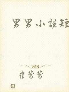 男男小说短篇h