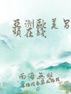 亚洲欧美另类视频在线