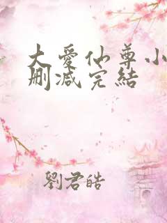 大爱仙尊小说无删减完结