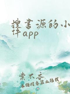 搜书源的小说软件app
