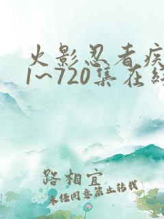 火影忍者疾风传1~720集在线免费观看