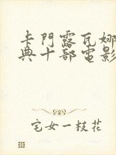 卡门露瓦娜最经典十部电影