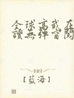全球高武在线阅读无弹窗阅读