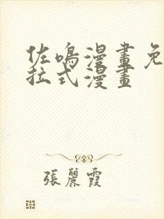 佐鸣漫画免费下拉式漫画