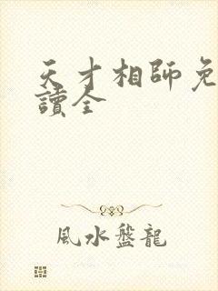 天才相师免费阅读全