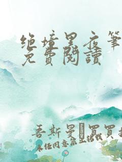绝境黑夜笔趣阁免费阅读