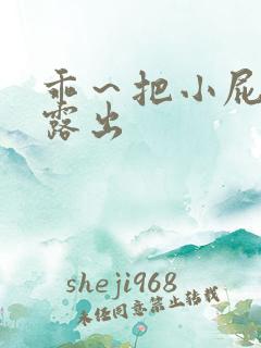 乖～把小屁股眼露出